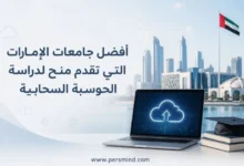أفضل جامعات الإمارات التي تقدم منح لدراسة الحوسبة السحابية