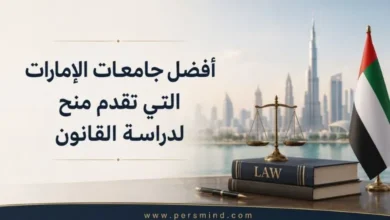 أفضل جامعات الإمارات التي تقدم منح لدراسة القانون