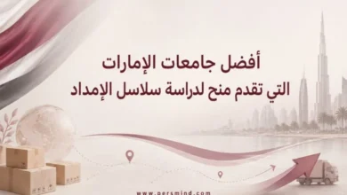 أفضل جامعات الإمارات التي تقدم منح لدراسة سلاسل الإمداد