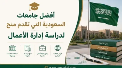 أفضل جامعات السعودية التي تقدم منح لدراسة إدارة الأعمال