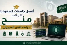 أفضل جامعات السعودية التي تقدم منح لدراسة الأمن السيبراني