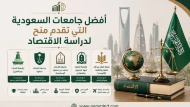 أفضل جامعات السعودية التي تقدم منح لدراسة الاقتصاد