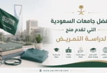 أفضل جامعات السعودية التي تقدم منح لدراسة التمريض