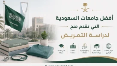 أفضل جامعات السعودية التي تقدم منح لدراسة التمريض