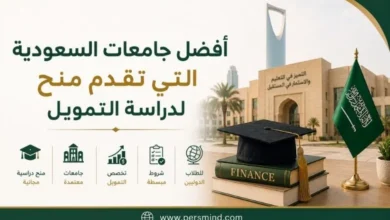 أفضل جامعات السعودية التي تقدم منح لدراسة التمويل