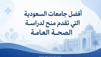 أفضل جامعات السعودية التي تقدم منح لدراسة الصحة العامة