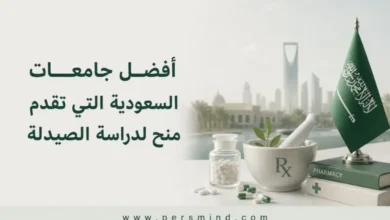 أفضل جامعات السعودية التي تقدم منح لدراسة الصيدلة