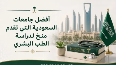 أفضل جامعات السعودية التي تقدم منح لدراسة الطب البشري