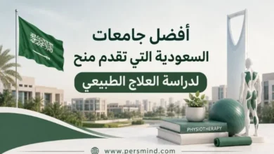 أفضل جامعات السعودية التي تقدم منح لدراسة العلاج الطبيعي
