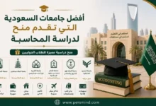 أفضل جامعات السعودية التي تقدم منح لدراسة المحاسبة