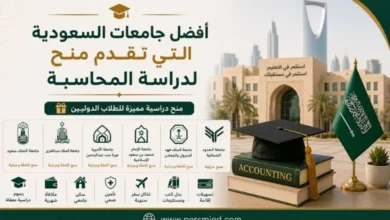 أفضل جامعات السعودية التي تقدم منح لدراسة المحاسبة