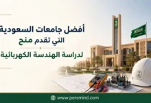 أفضل جامعات السعودية التي تقدم منح لدراسة الهندسة الكهربائية