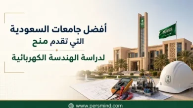 أفضل جامعات السعودية التي تقدم منح لدراسة الهندسة الكهربائية