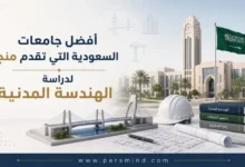 أفضل جامعات السعودية التي تقدم منح لدراسة الهندسة المدنية