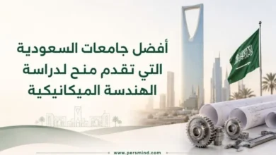 أفضل جامعات السعودية التي تقدم منح لدراسة الهندسة الميكانيكية