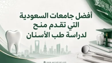 أفضل جامعات السعودية التي تقدم منح لدراسة طب الأسنان