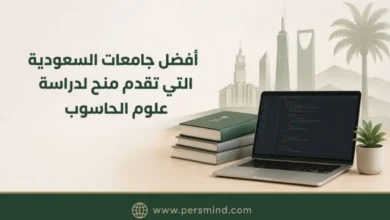 أفضل جامعات السعودية التي تقدم منح لدراسة علوم الحاسوب