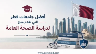 أفضل جامعات قطر التي تقدم منح لدراسة الصحة العامة