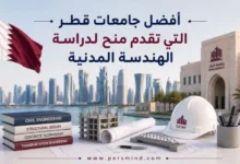 أفضل جامعات قطر التي تقدم منح لدراسة الهندسة المدنية
