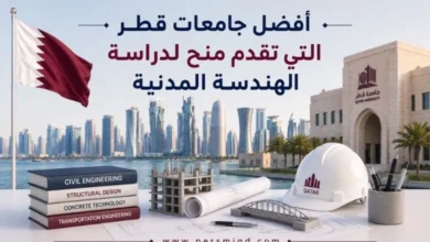 أفضل جامعات قطر التي تقدم منح لدراسة الهندسة المدنية