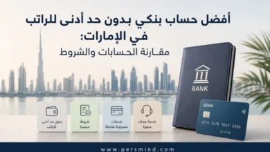 أفضل حساب بنكي بدون حد أدنى للراتب في الإمارات