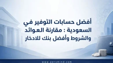 أفضل حسابات التوفير في السعودية
