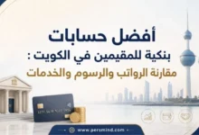 أفضل حسابات بنكية للمقيمين في الكويت