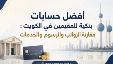 أفضل حسابات بنكية للمقيمين في الكويت