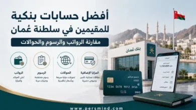 أفضل حسابات بنكية للمقيمين في سلطنة عُمان