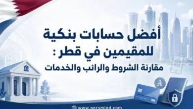 أفضل حسابات بنكية للمقيمين في قطر