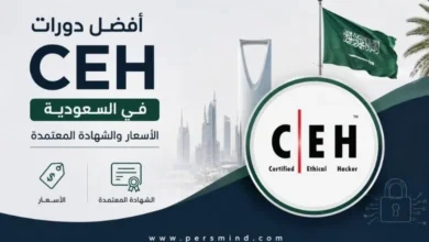 أفضل دورات CEH في السعودية