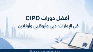 أفضل دورات CIPD في الإمارات