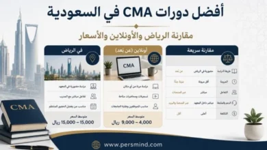 أفضل دورات CMA في السعودية