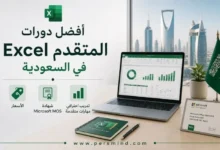 أفضل دورات Excel المتقدم في السعودية