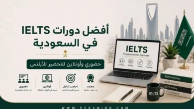 أفضل دورات IELTS في السعودية