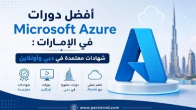 أفضل دورات Microsoft Azure في الإمارات