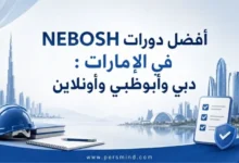 أفضل دورات NEBOSH في الإمارات