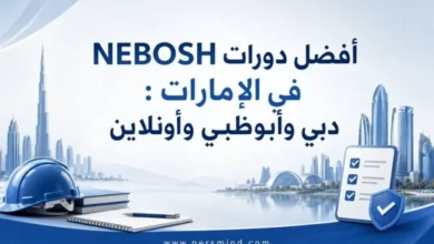 أفضل دورات NEBOSH في الإمارات