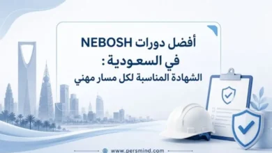 أفضل دورات NEBOSH في السعودية