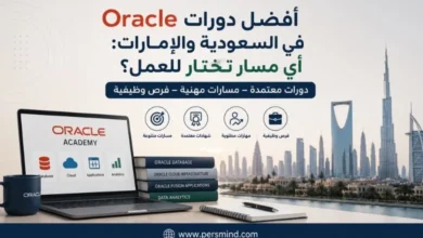 أفضل دورات Oracle في السعودية والإمارات
