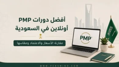 أفضل دورات PMP أونلاين في السعودية