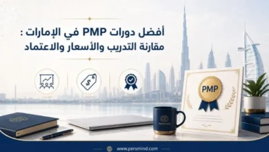 أفضل دورات PMP في الإمارات