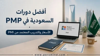 أفضل دورات PMP في السعودية