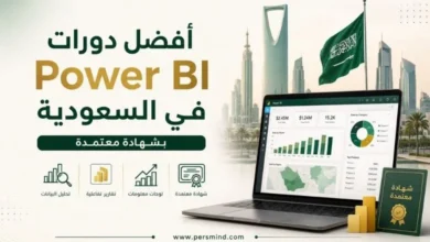 أفضل دورات Power BI في السعودية بشهادة معتمدة