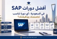 أفضل دورات SAP في السعودية