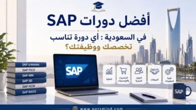 أفضل دورات SAP في السعودية