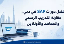 أفضل دورات SAP في دبي