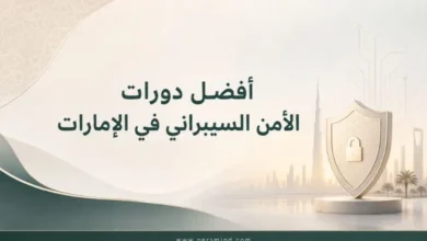 أفضل دورات الأمن السيبراني في الإمارات