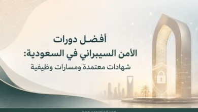 أفضل دورات الأمن السيبراني في السعودية