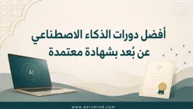 أفضل دورات الذكاء الاصطناعي عن بُعد بشهادة معتمدة
